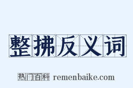 整拂反义词是什么意思的图片
